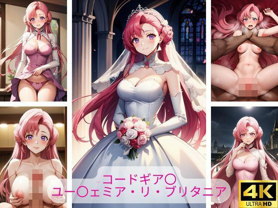 コードギア〇 ユー〇ェミア・リ・ブリタニア 画像集 (同人誌)