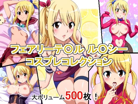 フェアリーテ〇ル ル〇シー コスプレコレクション (同人誌)