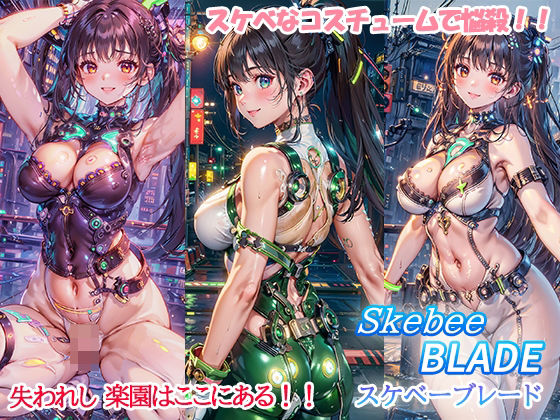 スケベーブレード スケベなコスチュームで悩殺！！ (同人誌)