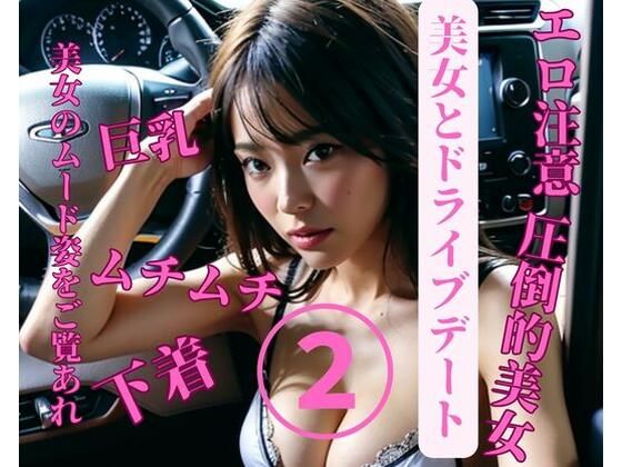 美女とドライブデート2 (同人誌)
