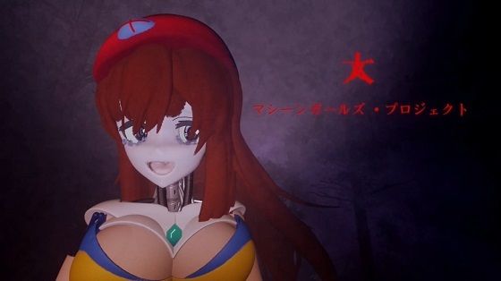 マシンガールズプロジェクト (同人誌)