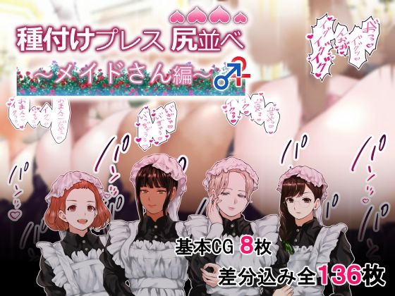 種付けプレス尻並べ〜メイドさん編〜 (同人誌)