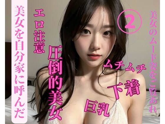 美女を自分家に呼んだ2 (同人誌)