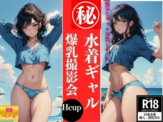 水着ギャル 爆乳撮影会 (同人誌)