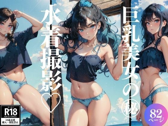 巨乳美女の水着撮影 (同人誌)