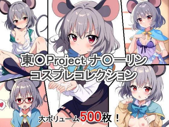 東〇Project ナ〇ーリン コスプレコレクション (同人誌)