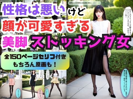 性格は悪いけど顔が可愛すぎる美脚ストッキング女 vol.1 - A woman with beautiful legs in stockings who has a bad personality but a cute face - (同人誌)