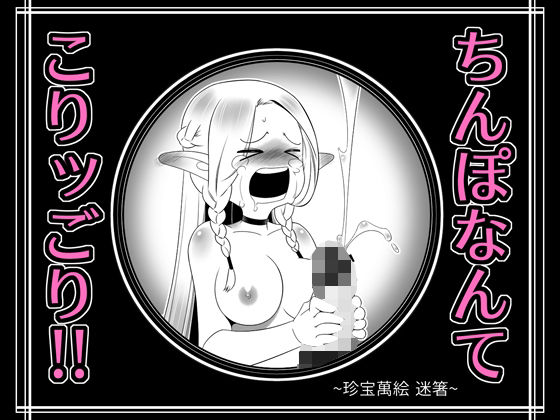 ちんぽなんてこりッごり！！！ (同人誌)