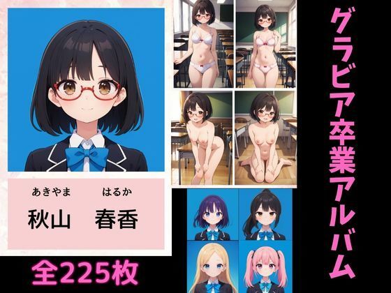 グラビア卒業アルバム (同人誌)