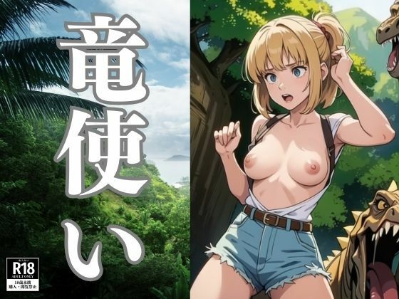 竜使い (同人誌)