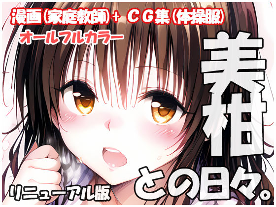 美柑との日々 リニューアル版 (同人誌)