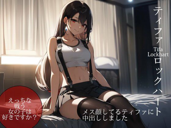 メス顔してるティ◯ァに中出ししました (同人誌)