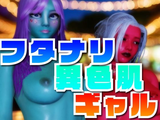 フタナリ異色肌ギャル (同人誌)