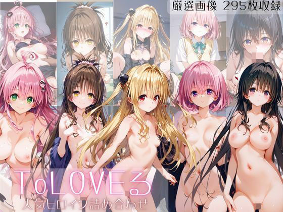 ToLOVEる NTRヒロインズ (同人誌)