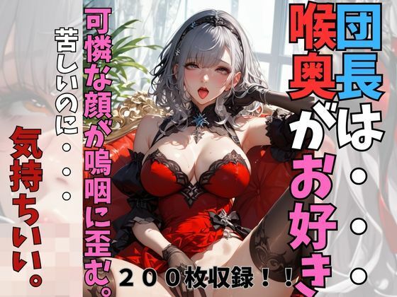 団長は喉奥がお好き。嗚咽と羞恥と快感と (同人誌)