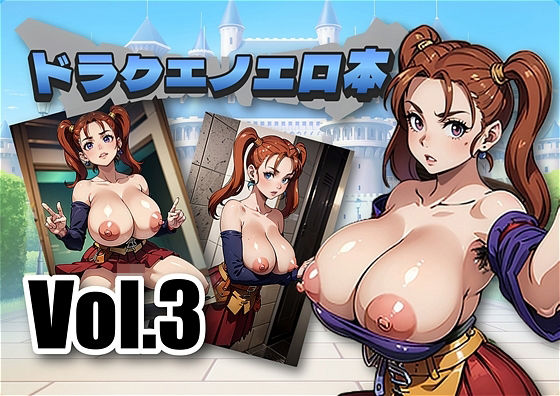 ドラク〇のエロホン ドラゴンク〇スト ゼシ〇は強がって背伸びをする (同人誌)