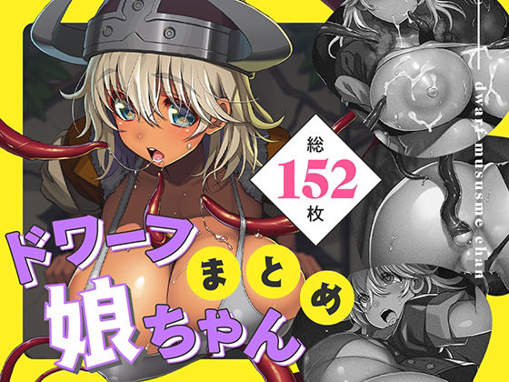 ドワーフ娘ちゃんまとめ (同人誌)