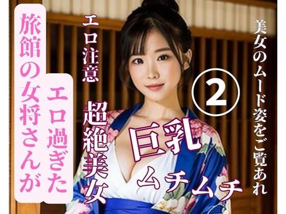 旅館の女将さんがエロ過ぎた2 (同人誌)