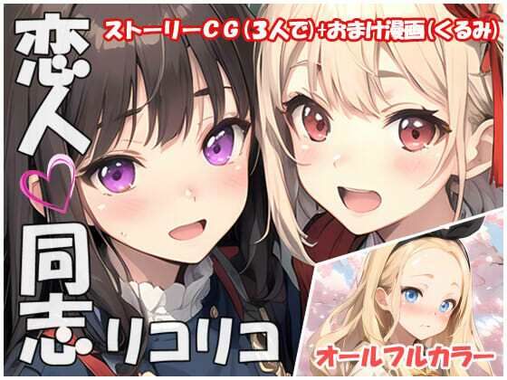 恋人同志リコリコ (同人誌)