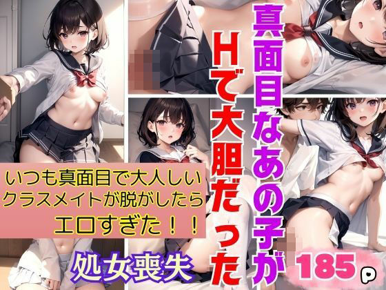 真面目なあの子がHで大胆だった！いつも真面目で大人しいクラスメイトが脱がしたらエロすぎた！ (同人誌)