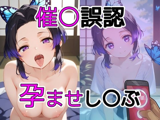 催〇誤認孕ませし〇ぶ (同人誌)