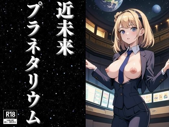 未来のプラネタリウムで働く女性たち (同人誌)
