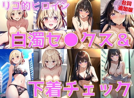 【台詞追加】リコ的ヒロイン 白濁セ◯クス＆下着チェック【陰毛あり版（パイパン差分追加）】 (同人誌)