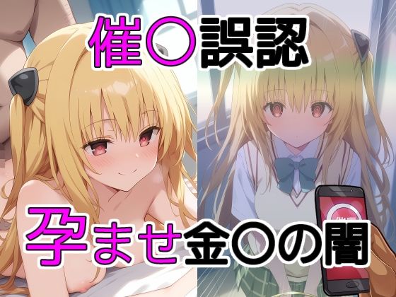 催〇誤認孕ませ金〇の闇 (同人誌)