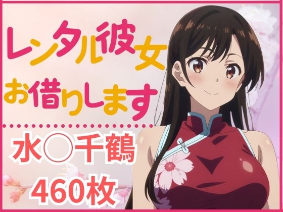 レンタル彼女お借りします 水◯千鶴 (同人誌)