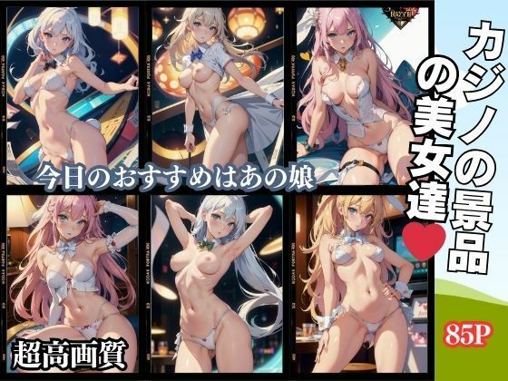 カジノの景品の美女達 85P (同人誌)