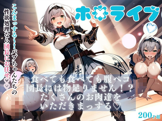 ホ〇ライブ 食べても食べても 腹ペコ団長には物足りません！？ たくさんのお肉達をいただきまっする (同人誌)