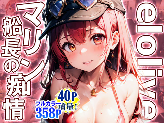 elolive！ マリン船長の痴情 (同人誌)