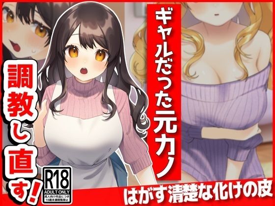 ギャルだった元カノ、俺好みに調教しなおす！ (同人誌)