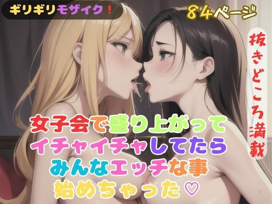 女子会で盛り上がってイチャイチャしてたらみんなエッチな事始めちゃった？ (同人誌)