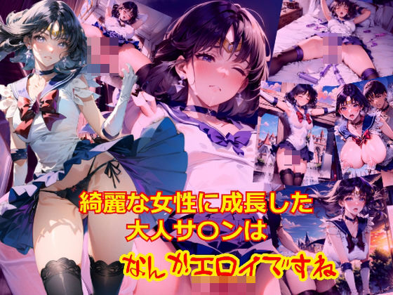 綺麗な女性に成長した大人サ〇ンはなんだかエロいですね-1 (同人誌)