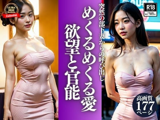 突然の部下妻からの呼び出しを付けたぼく。まさか会社の部長さんとそんな関係になっていたなんて・・・めくるめくる愛と欲望の行為を見せつけてきて・・・！ (同人誌)