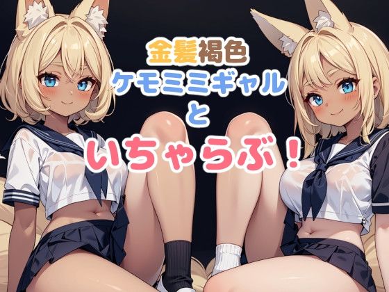 金髪褐色ケモミミギャルといちゃらぶ！ (同人誌)