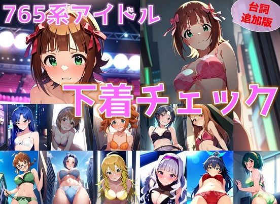 【台詞追加】765系アイドル 下着チェック【陰毛あり版】 (同人誌)