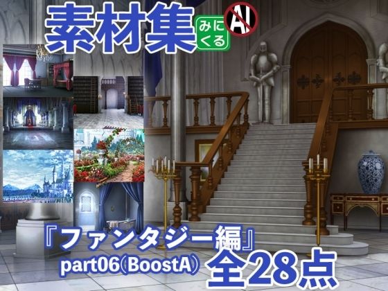みにくる背景CG素材集『ファンタジー編』part06（BoostA） (同人誌)