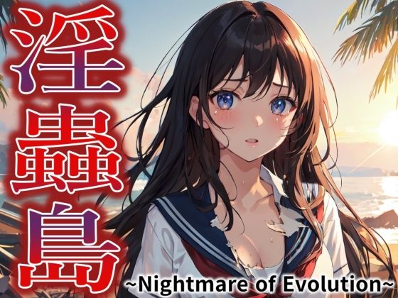 淫蟲島〜Nightmare of Evolution〜 (同人誌)