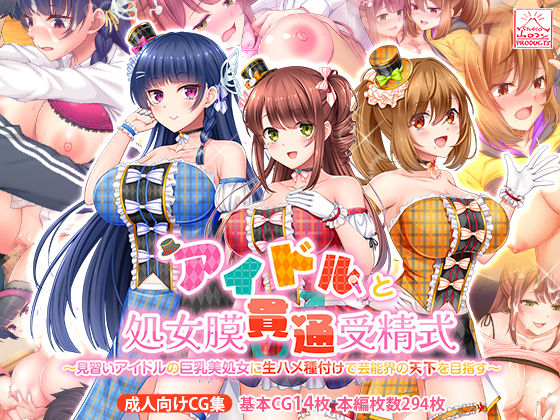 アイドルと処女膜貫通受精式〜見習いアイドルの巨乳美処女に生ハメ種付けで芸能界の天下を目指す〜 (同人誌)