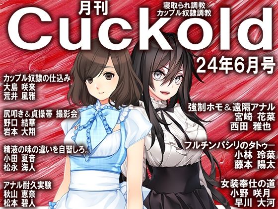 月刊Cuckold24年6月号 (同人誌)