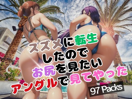 スズメに転生したのでお尻を見たいアングルで見てやった (同人誌)