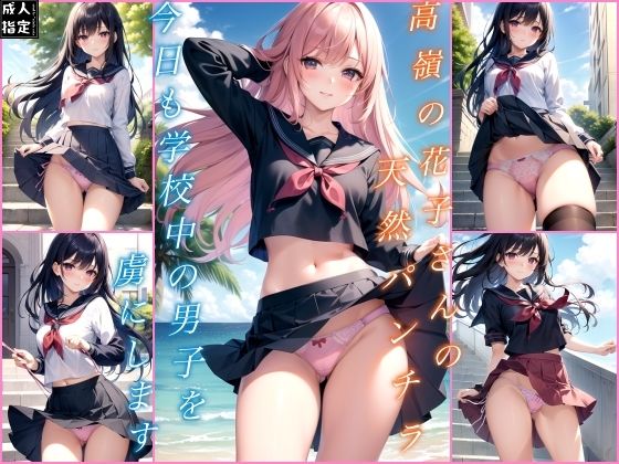 高嶺の花子さんも天然パンチラ (同人誌)