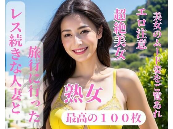 レス続きな人妻と旅行に行った (同人誌)