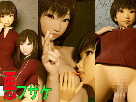 悪フザケ (同人誌)