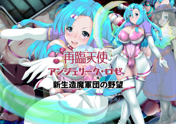 再臨天使アンジェリーク・ロゼ 新生造魔軍団の野望 (同人誌)