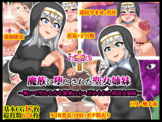 魔族に堕とされた聖女姉妹 (同人誌)