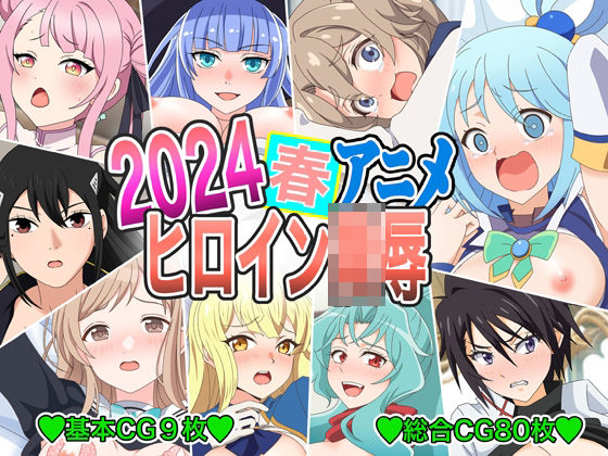 2024春アニメヒロイン陵● (同人誌)