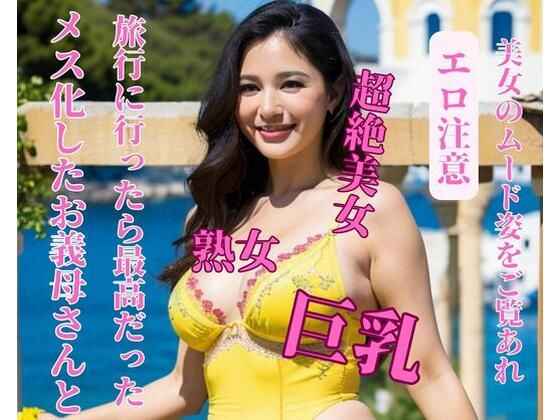 メス化したお義母さんと旅行に行ったら最高だった (同人誌)